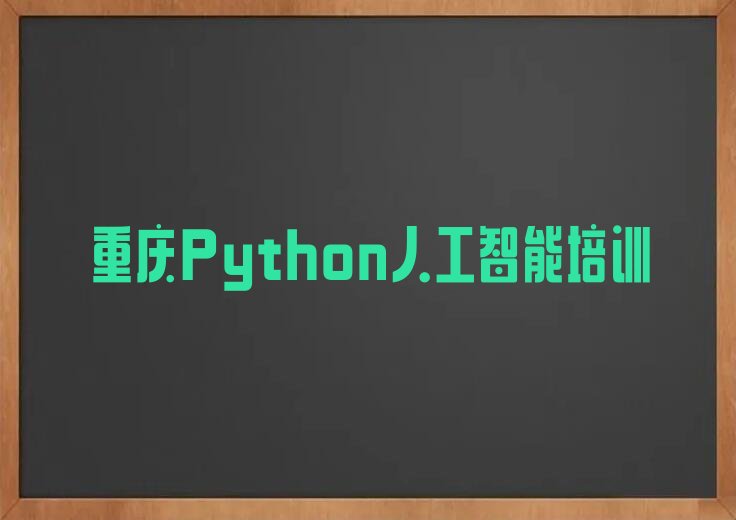 十大2025璧山区Python人工智能排行榜