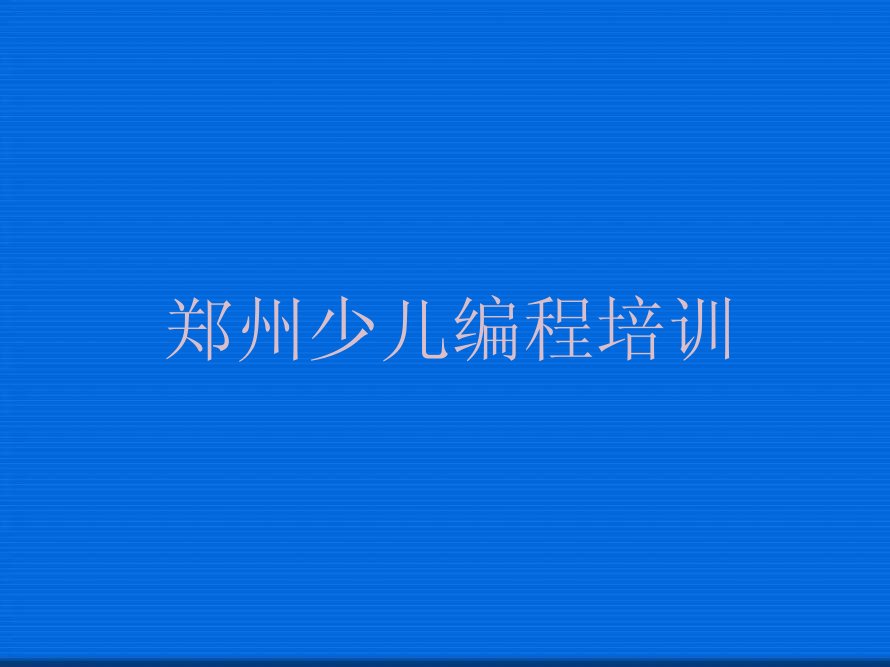 十大郑州惠济区青少年无人机大赛培训班有哪些地方口碑排名排行榜一览表排行榜