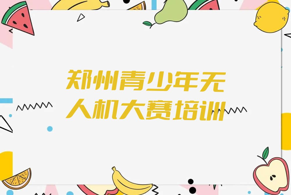 郑州少儿编程培训