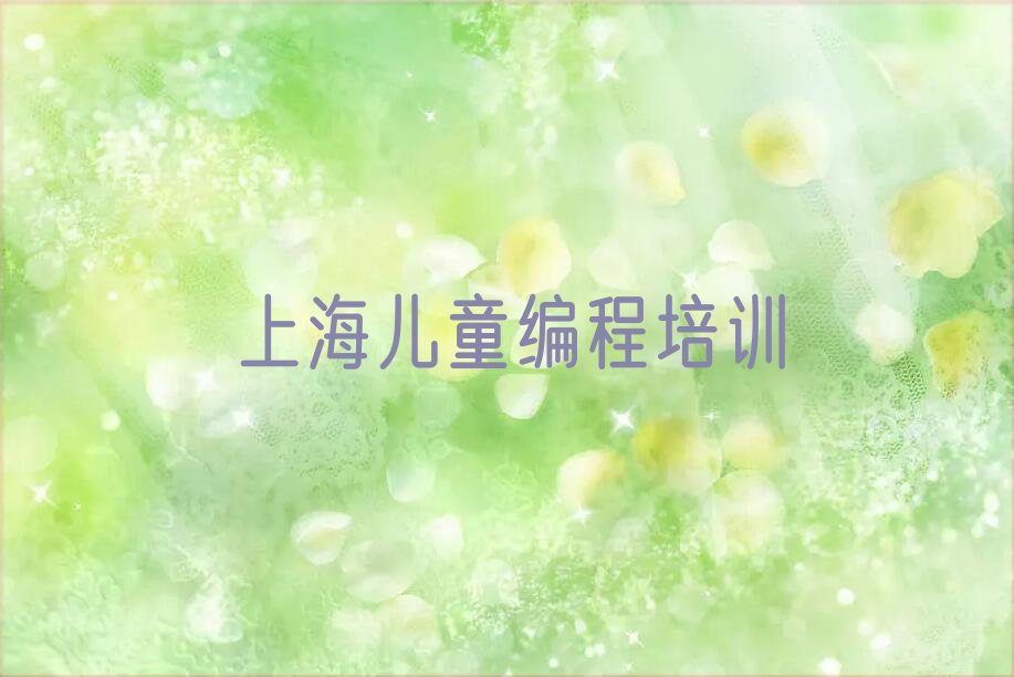 上海徐汇区虹梅路儿童编程培训学校