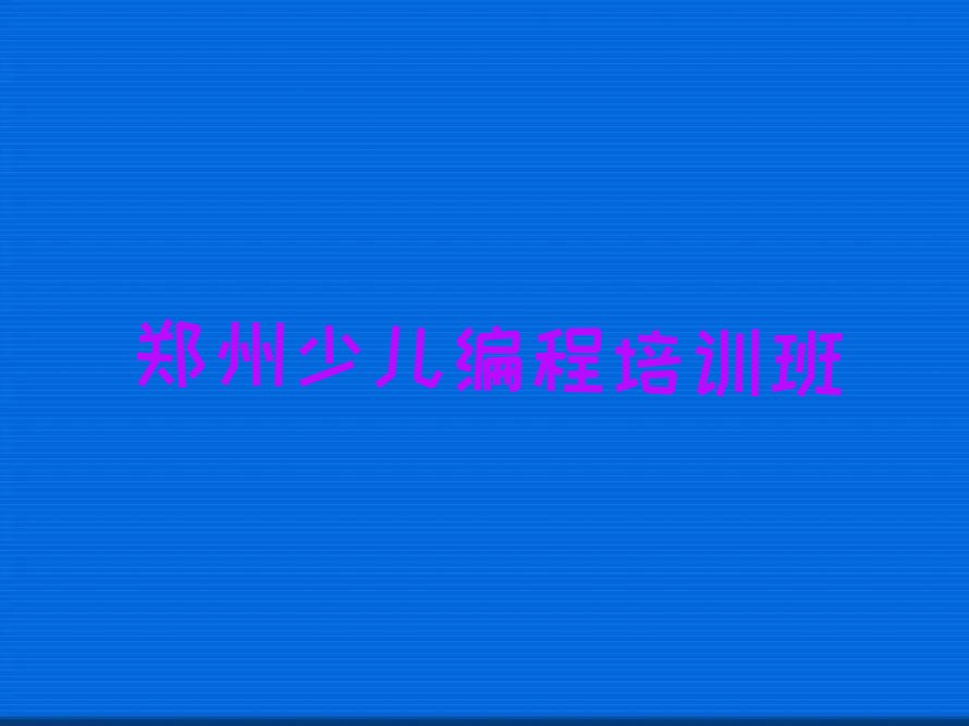 十大郑州管城回族区学python排行榜