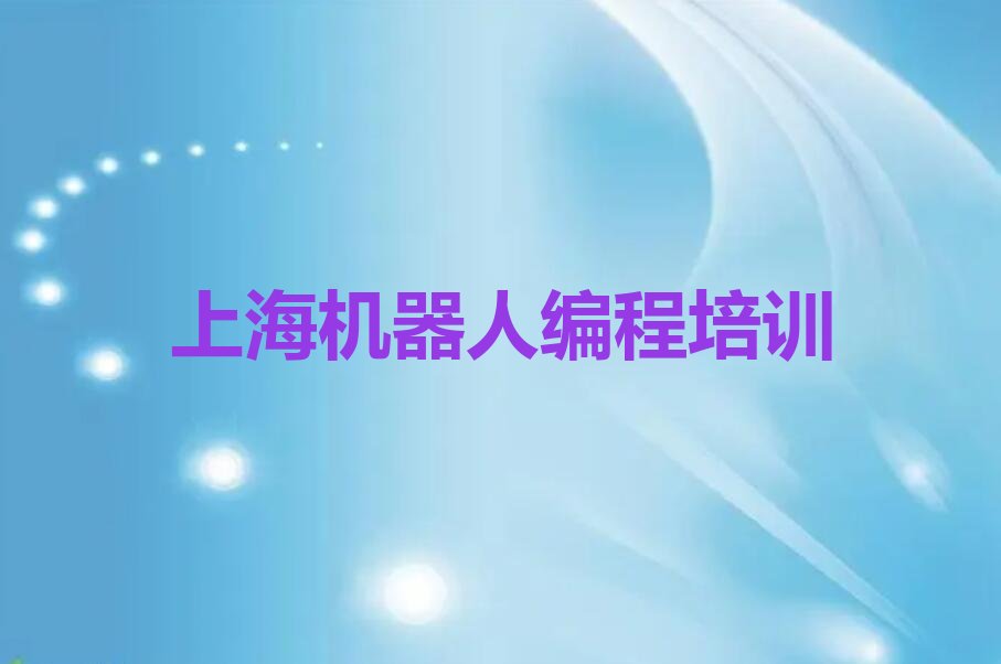 十大上海瑞金二路学机器人编程要多少学费名单今日一览排行榜排行榜