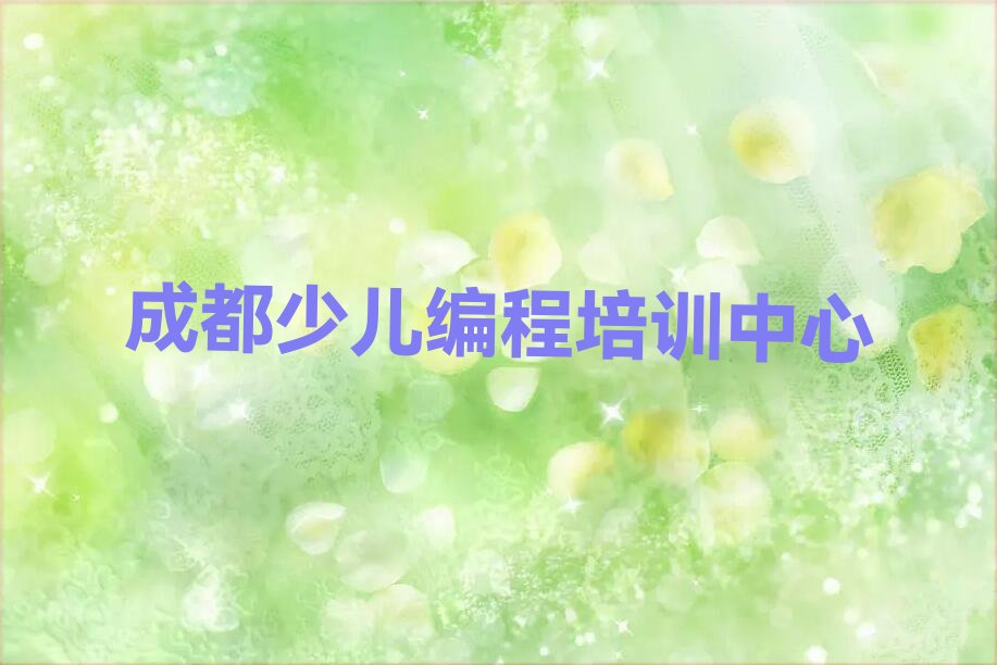 十大成都有中学高阶硬件编程学校吗排行榜