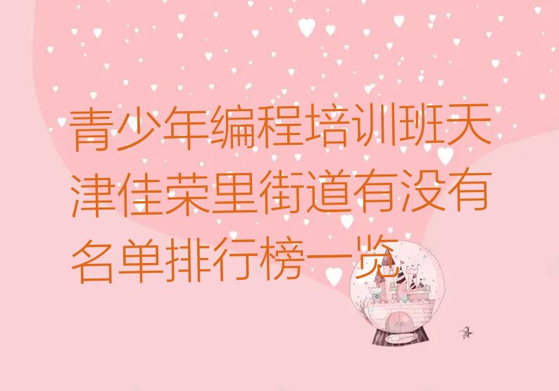 天津北辰区少儿编程培训学校