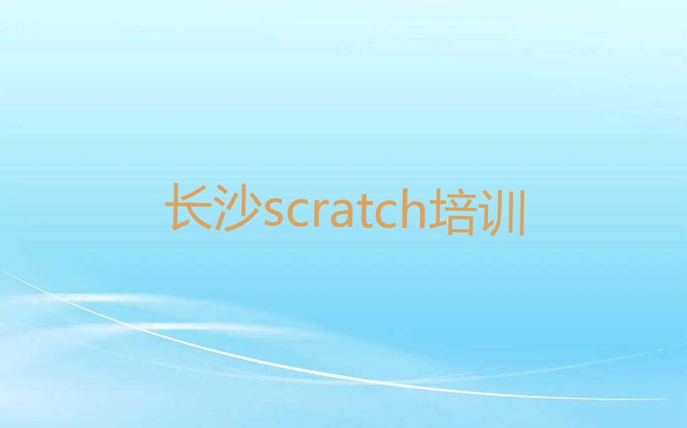 长沙少儿编程培训班
