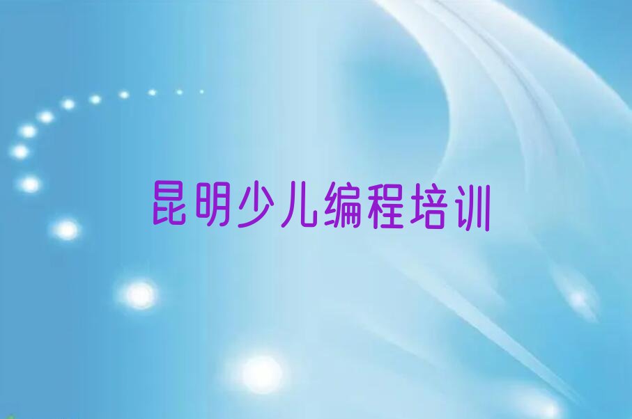 十大昆明松华街道童程童美c语言少儿编程专业培训学校名单今日一览排行榜排行榜