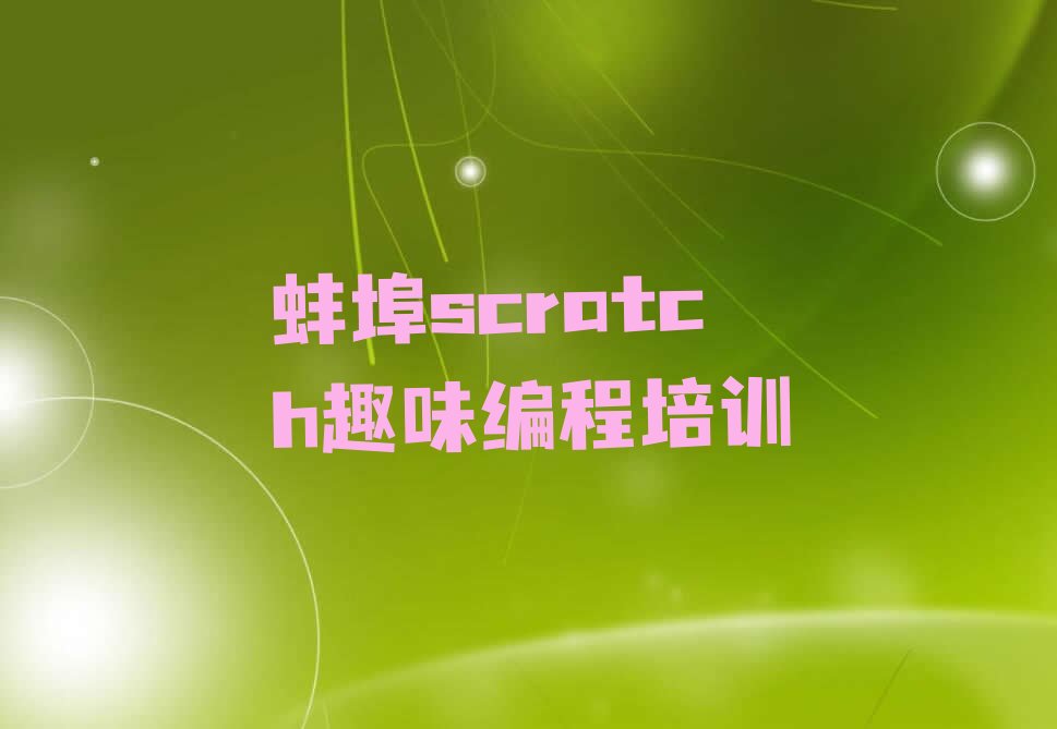 scratch趣味编程