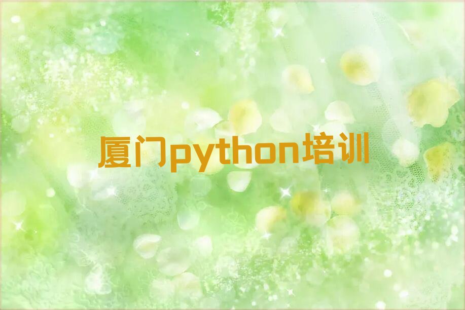十大2025厦门东孚街道那里有可以培训python十大名单榜一览排行榜排行榜