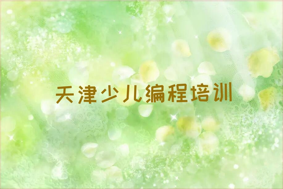 天津和平区少儿编程培训中心