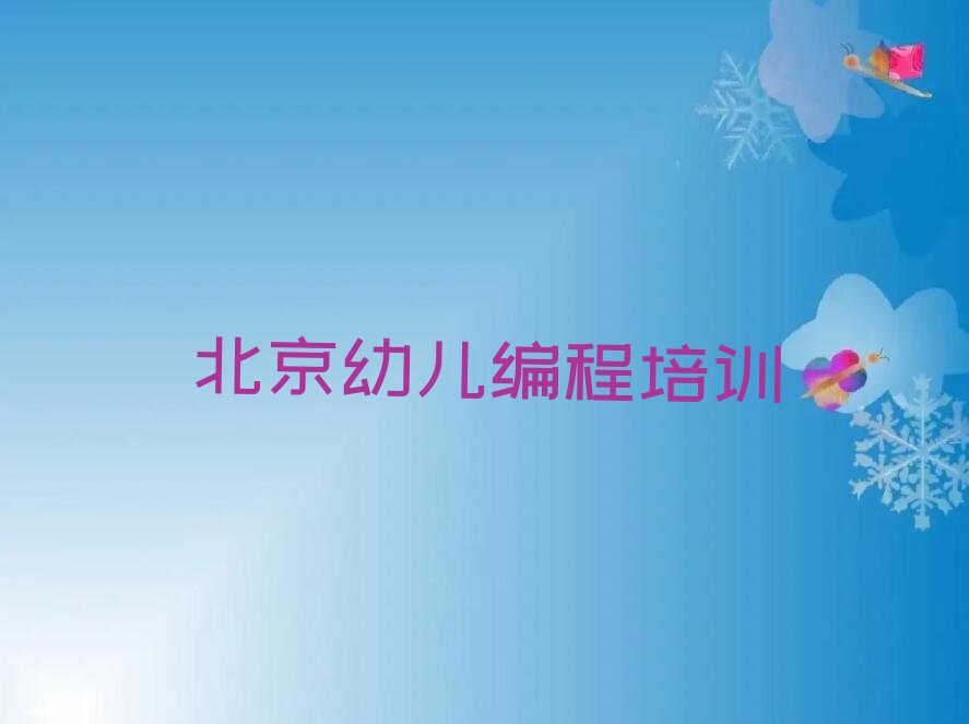 北京东城区少儿编程培训