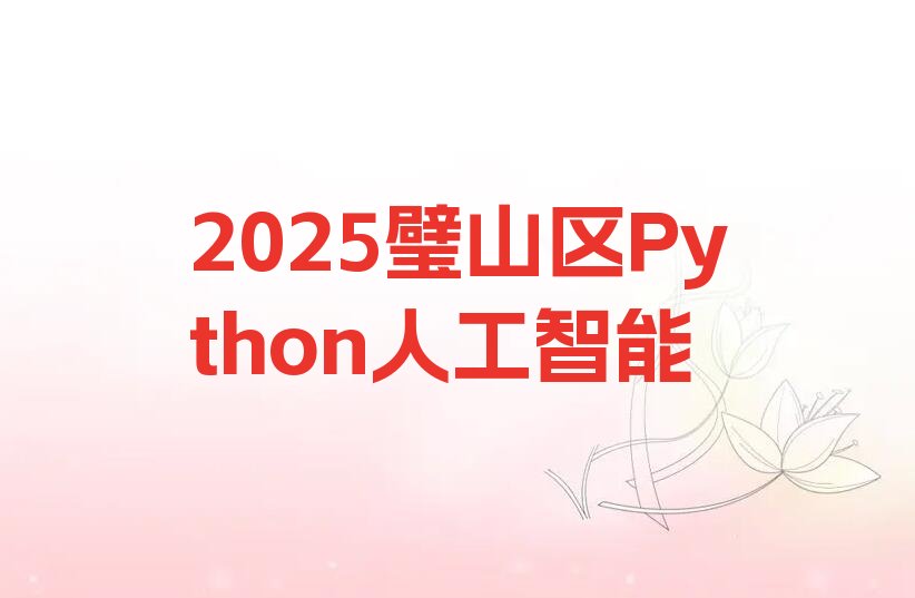 Python人工智能