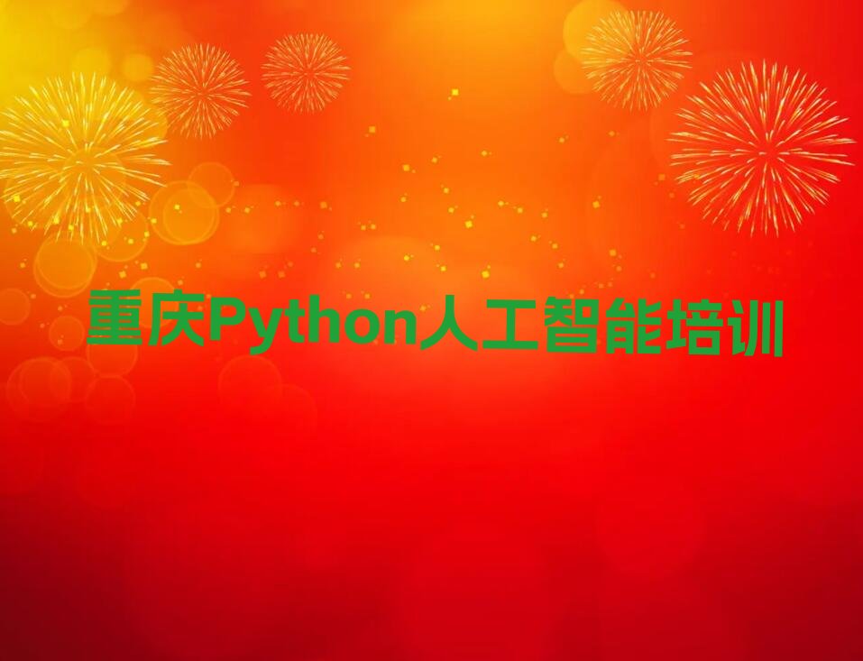 重庆璧山区Python人工智能培训学校