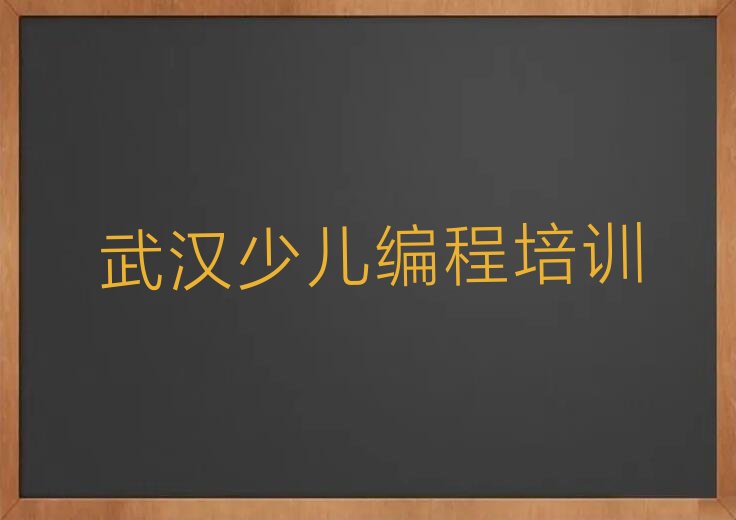 武汉少儿编程培训