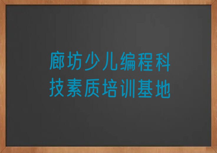 廊坊广阳区少儿编程培训班