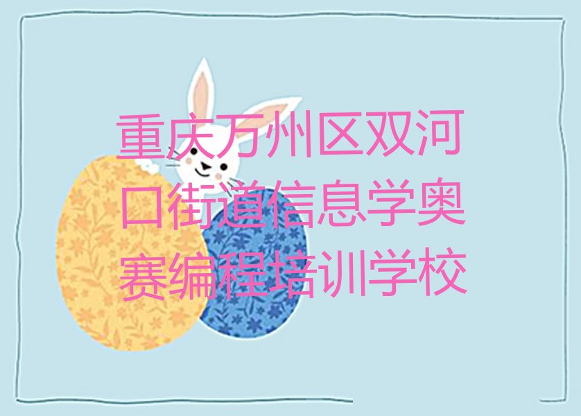 重庆万州区双河口街道信息学奥赛编程培训学校