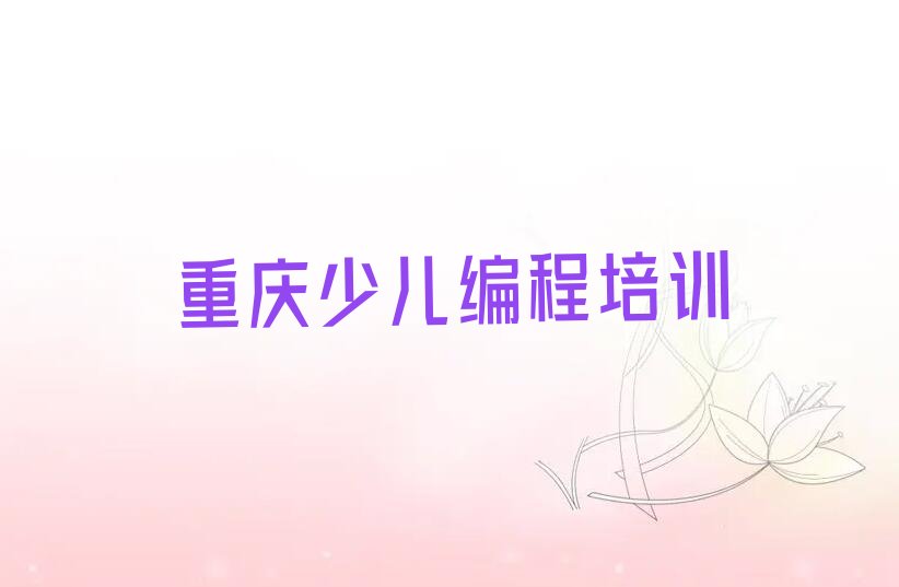 重庆万州区双河口街道信息学奥赛编程培训学校