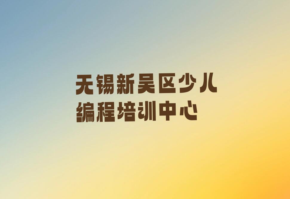无锡新吴区少儿编程培训中心