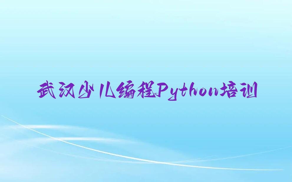 武汉江岸区少儿编程Python培训学校