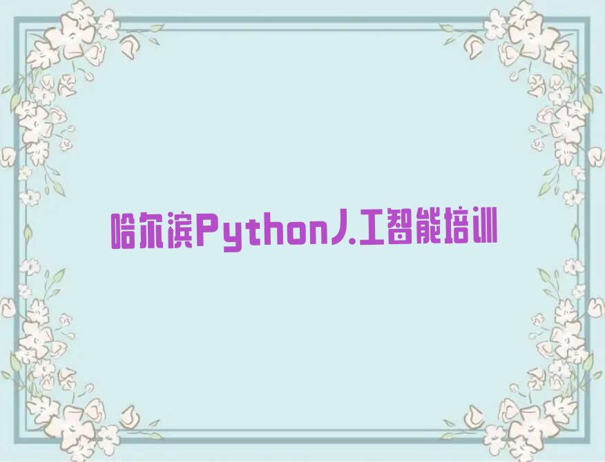 哈尔滨松北区松安街道Python人工智能培训学校