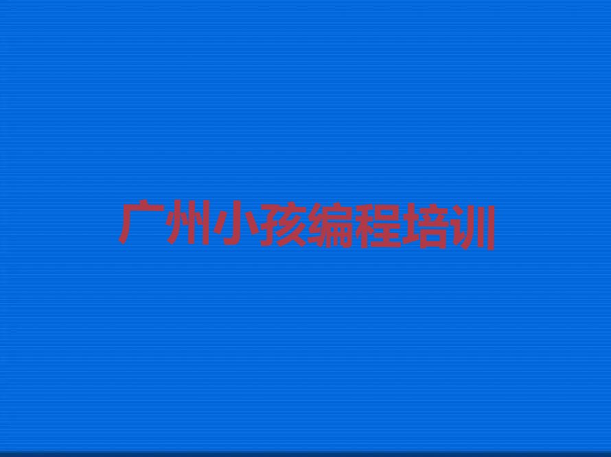 小孩编程