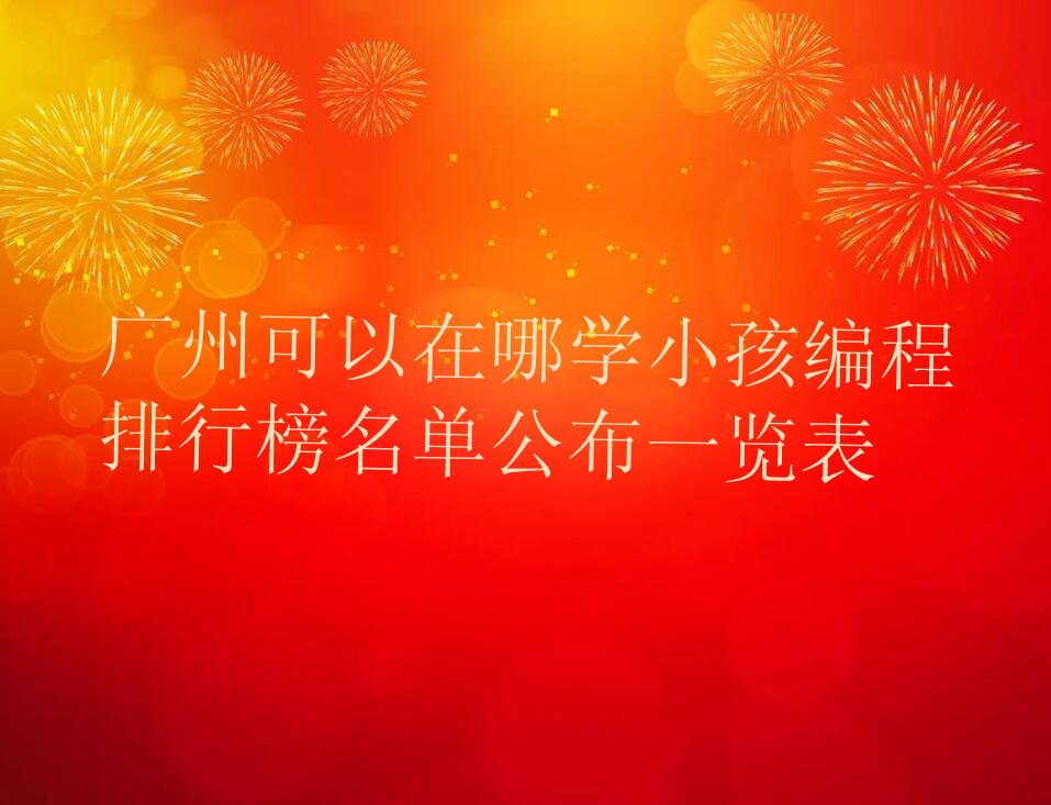 广州白云区黄石街道小孩编程培训学校