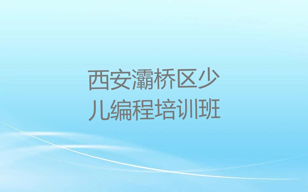 十大西安灞桥区中学生Python编程培训班可以学到什么东西排行榜