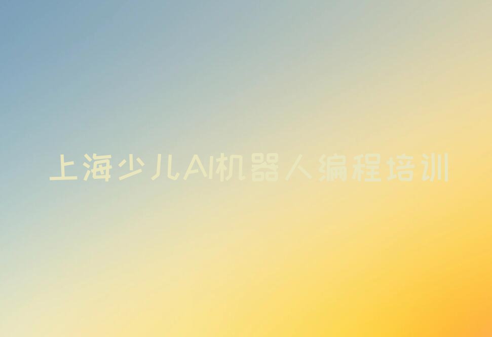 上海金山区枫泾镇少儿AI机器人编程培训学校