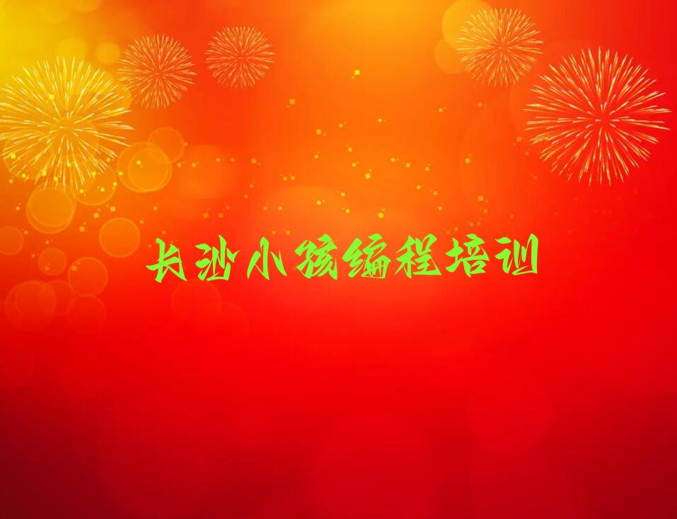 十大长沙小孩编程培训班推荐名单今日一览排行榜排行榜