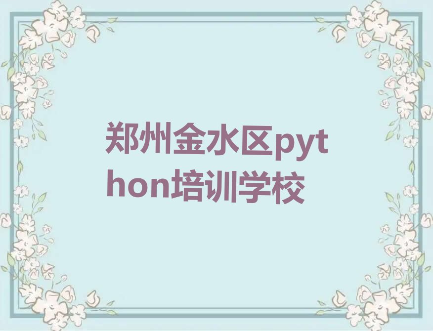 十大郑州口碑好的python培训班十大排名一览排行榜排行榜