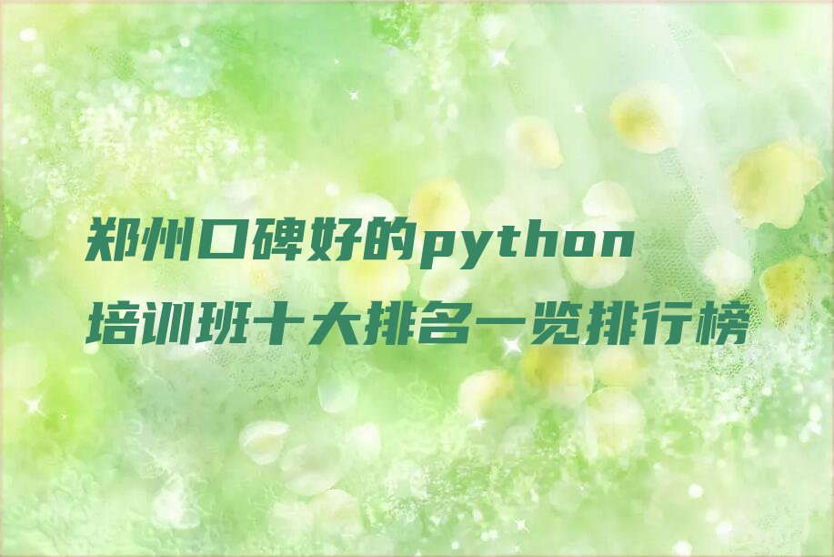 郑州金水区python培训学校