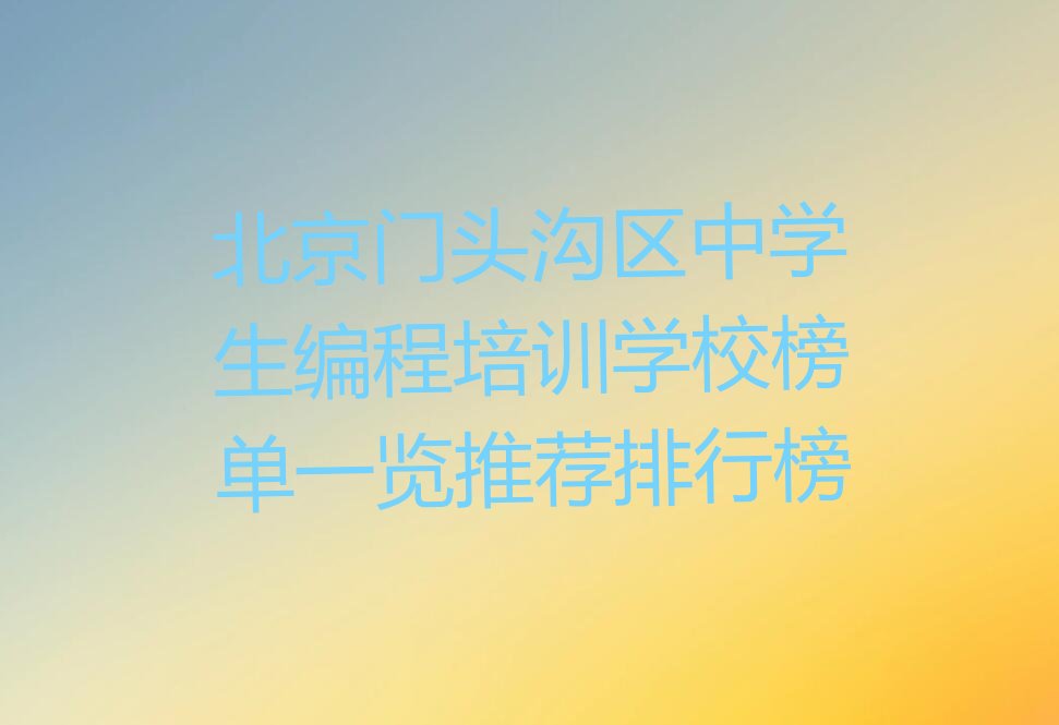 北京门头沟区雁翅镇中学生编程培训学校