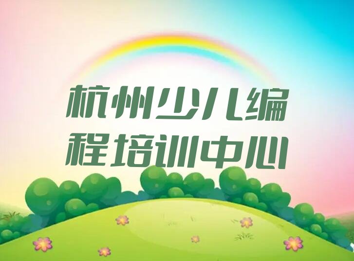 杭州少儿编程培训中心