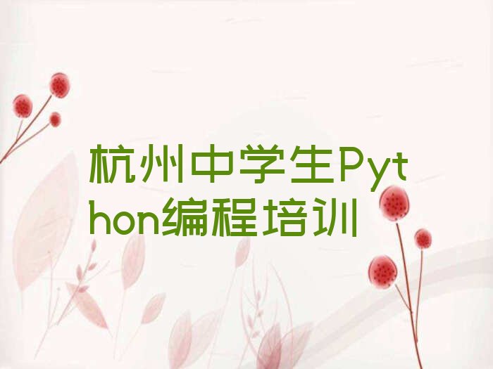 十大杭州中学生Python编程培训一般多少钱排名名单一览排行榜排行榜