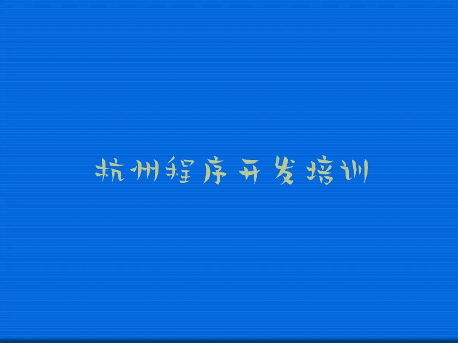 杭州少儿编程培训