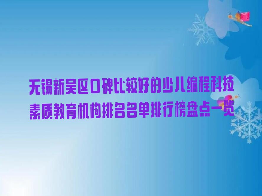 无锡少儿编程科技素质培训学校