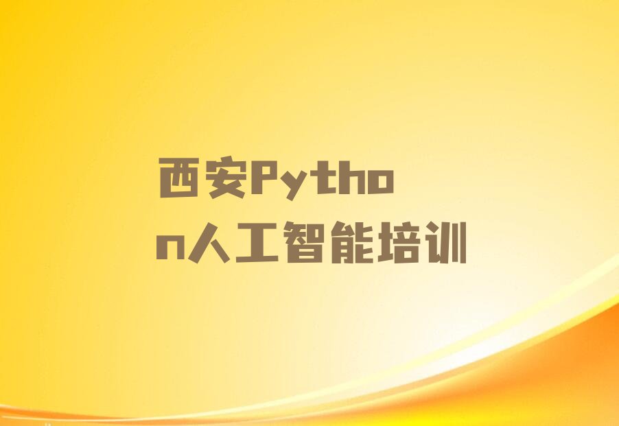 十大2025年Python人工智能培训班西安韩森寨街道多少钱名单精选一览排行榜排行榜