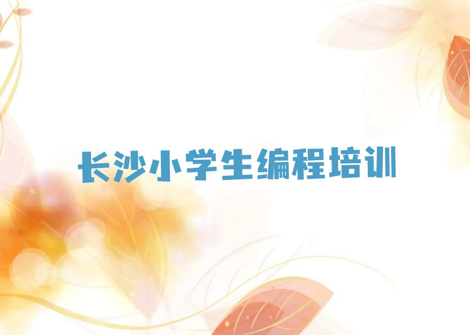 长沙少儿编程培训班