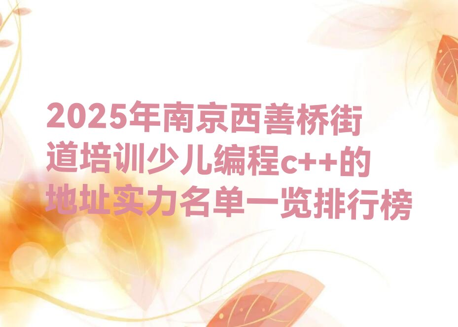 南京少儿编程培训中心