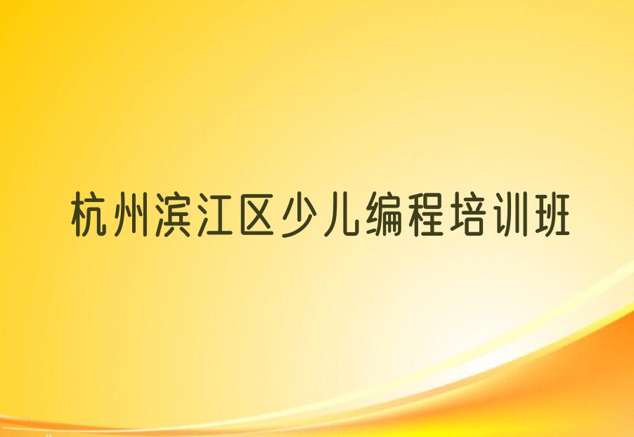 杭州滨江区少儿编程培训班