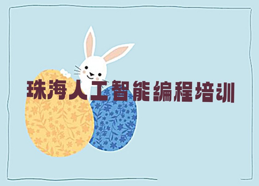 十大珠海斗门区人工智能编程有没有好的人工智能编程培训班推荐名单排行榜盘点一览排行榜