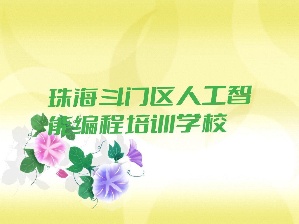 珠海斗门区人工智能编程培训学校