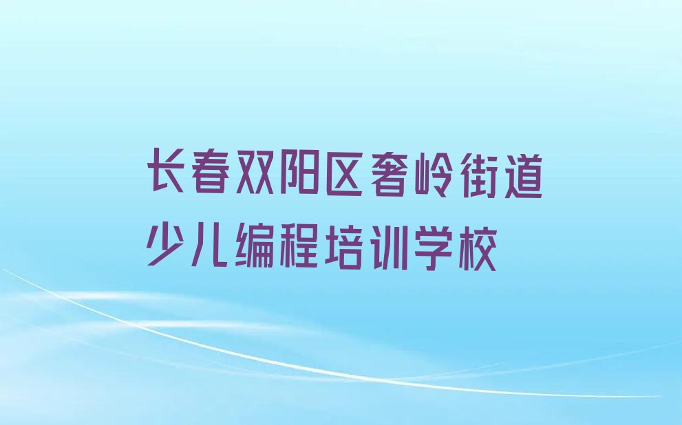 十大长春双阳区Python人工智能靠谱的机构 长春双阳区有哪些Python人工智能培训机构推荐排名名单一览表排行榜