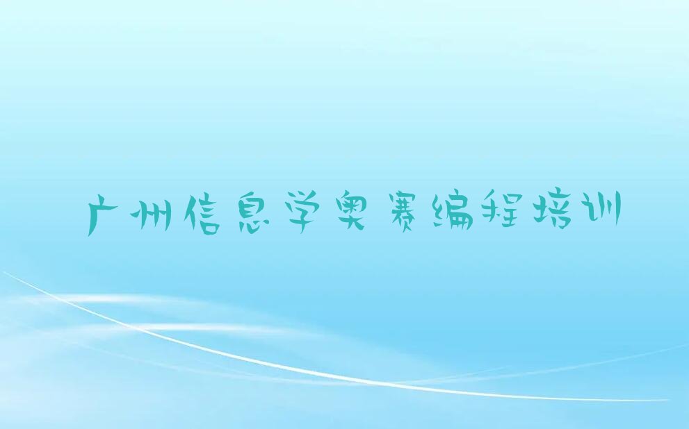 广州海珠区少儿编程培训