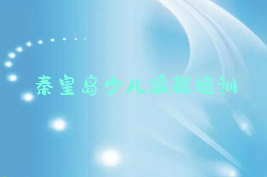 秦皇岛北戴河区少儿编程培训学校