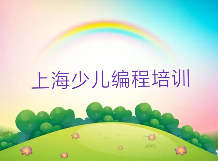 十大上海莘庄工业区童程童美人工智能编程培训学校排名名单一览排行榜排行榜