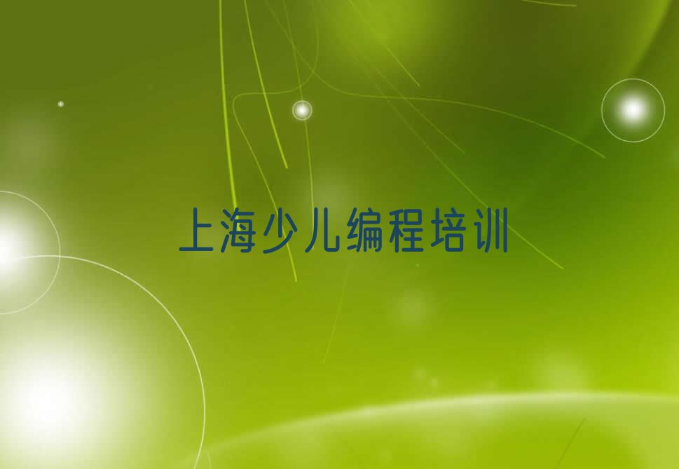 上海少儿编程培训