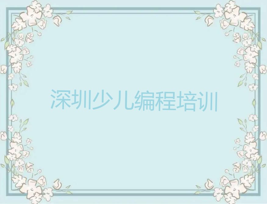 十大深圳罗湖区少儿AI机器人编程培训学校有年龄限制吗多少岁推荐排名名单一览表排行榜