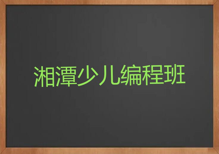 湘潭少儿编程培训班