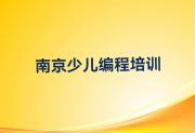 2025年南京浦口区值得推荐的乐高机器人编程班哪家好排名推荐排行榜名单公布一览表