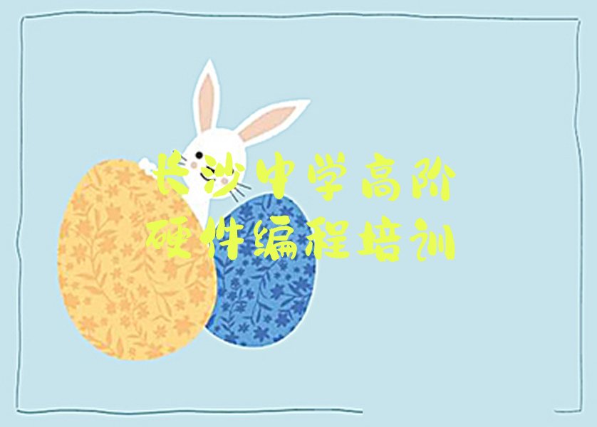 十大长沙雨花区中学高阶硬件编程培训班实力榜单一览推荐排行榜排行榜